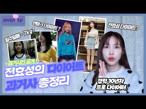 Eng) ✨경력 10년차 프로 다이어터 전효성의 다이어트 스토리 1탄 (HyoSeong's Diet History)