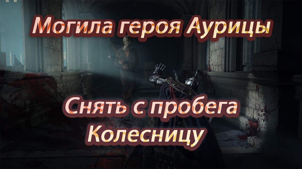 Elden Ring, AURIZA HERO'S GRAVE, how to kill a chariot, Могила героя