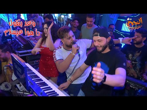 وعد بتقول دا هوا عبسلام كامير خاصه شركة النجوم 01026395900