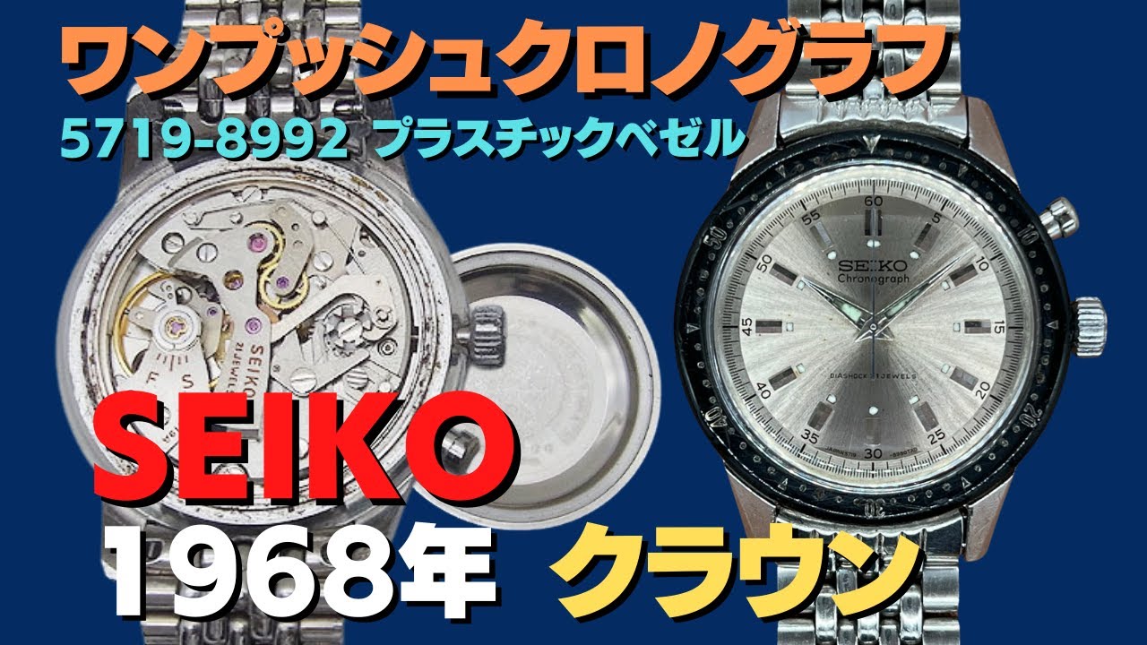 セイコー SEIKO クラウン ワンプッシュクロノグラフ 5719-8992 SS プラスチックべゼル ブレス仕様  手巻き【代行おまかせコース】JA-2413 - YouTube