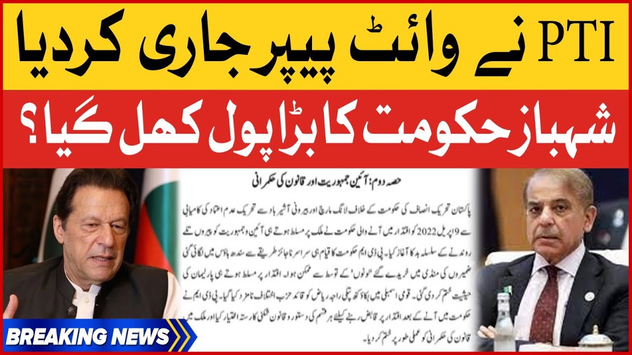 PTI Released White Paper | Shehbaz Govt In Trouble | Breaking News