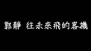 郭靜往未來飛的客機歌詞 