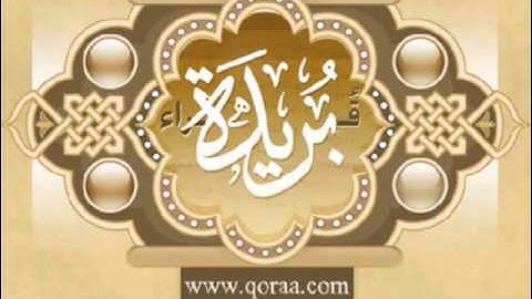 تلاوة رائعة للشيخ إبراهيم البصيلي