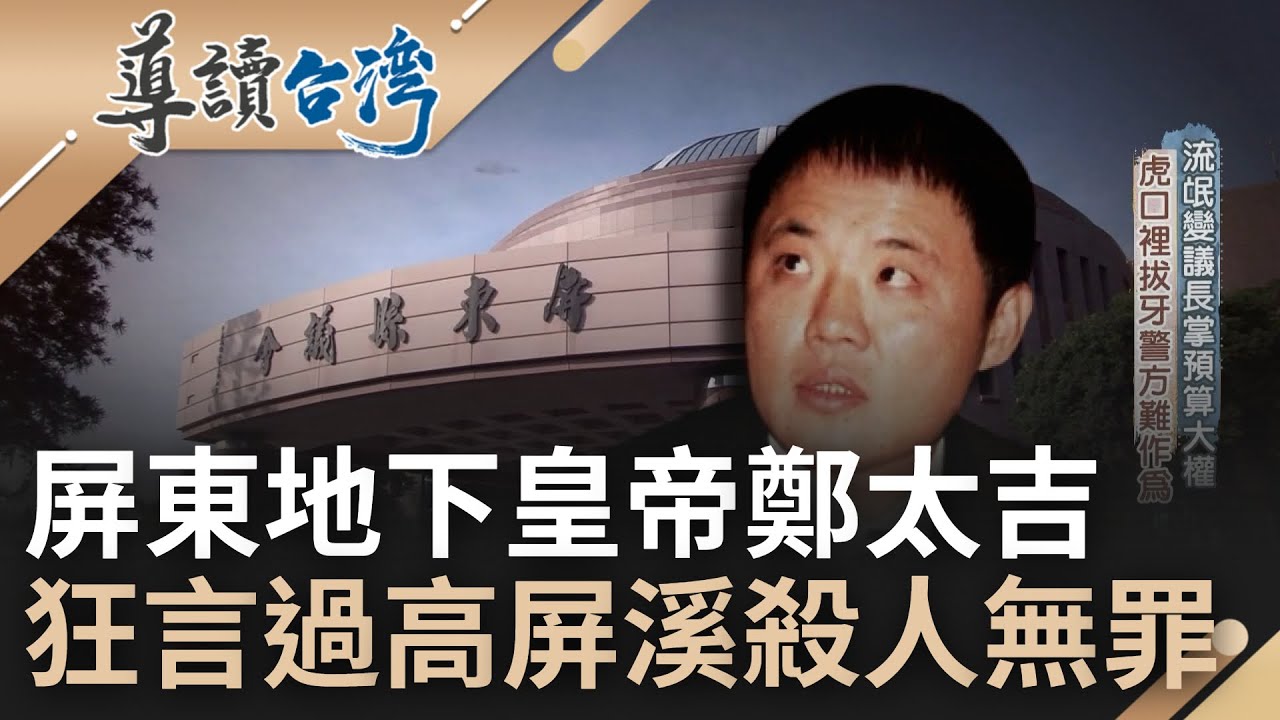 黑金政治最惡代表! 屏東皇帝鄭太吉狂言