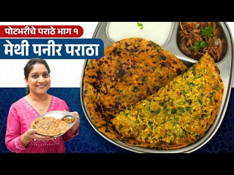 आज नाष्ट्यासाठी डब्यासाठी - खरपूस मेथी पनीर पराठा | पनीरचा सारणाचे, मेथी पराठे Panir Paratha Recipe