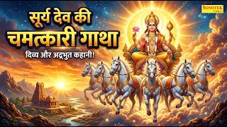 Surya Katha : आज के दिन सूर्य देव की यह चमत्कारी कथा सुनने से सभी मनोकामना पूर्ण हो जाती है