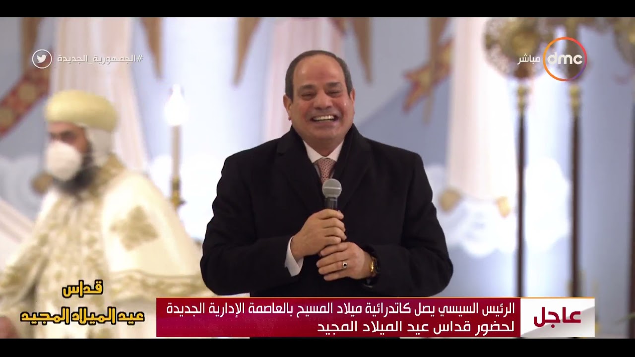 الرئيس السيسي يصل كاتدرائية ميلاد المسيح بالعاصمة الإدارية الجديدة لحضور قداس عيد الميلاد المجيد