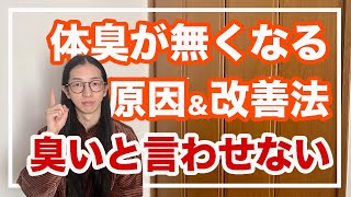 体臭を簡単に改善する方法！体臭の原因を解説【漢方養生指導士が教える】