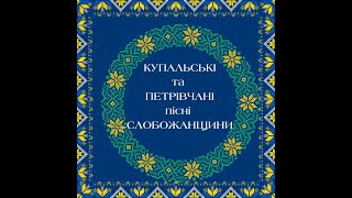 картинка: Купальські та петрівчані пісні Слобожанщини