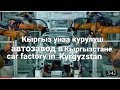 Кыргыз Унаа Курулуш  /  Автозавод в Кыргызстане  /  car factory in Kyrgyzstan