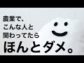 【損します。】農業で関わってはいけない人5選と、その対処法