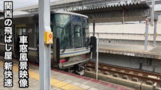 JR西日本新快速姫路行き 223系米原〜姫路車窓風景映像