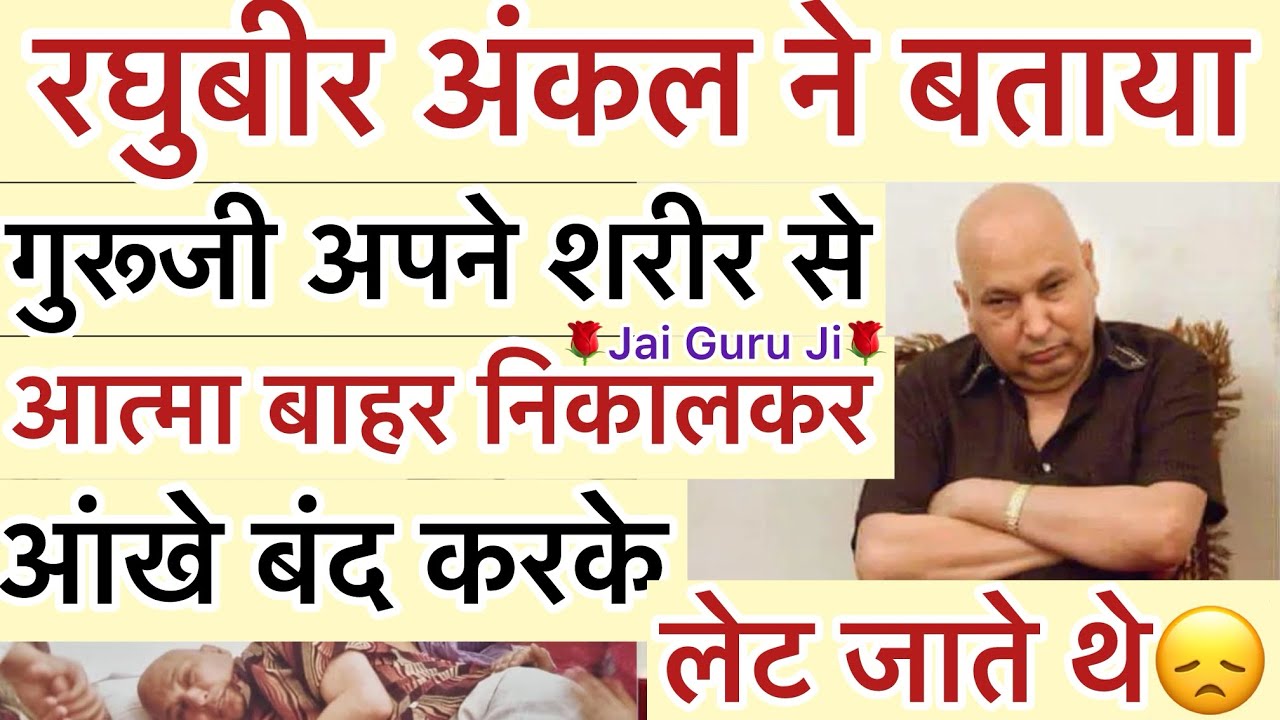 रघुबीर अंकल ने बताया - “ गुरूजी अपने शरीर से आत्मा🥺बाहर निकालकर😢आंखे बंद करके लेट जाते थे😞”