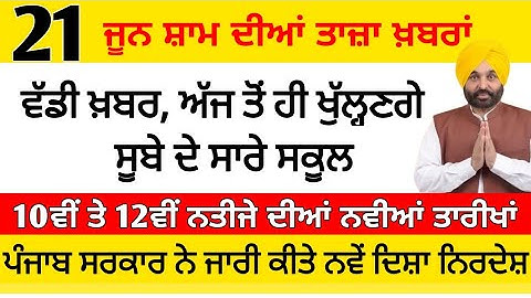 PSEB NEWS TODAY। 10th RESULT 2022 PSEB। 12th PSEB RESULT। PUNJAB NEWS TODAY WEATHER।PSEB 10th RESULT