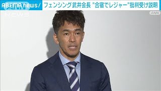 フェンシング武井壮会長が説明　“レジャー中心の合宿”批判受け(2022年7月2日)