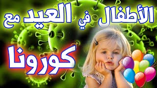 كيف نسعد أطفالنا بالعيد مع قيود كورونا والحجر المنزلي 