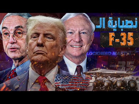 نصباية ال35 شبح امريكا الوهمي