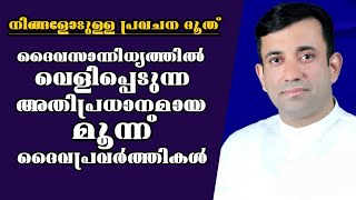 ദൈവം തരുന്ന മൂന്ന് സാന്നിധ്യങ്ങൾ  ||Pastor. Sam Mathew || Heavenly Manna