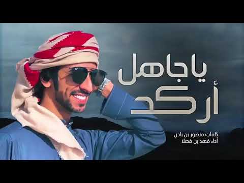 فهد بن فصلا ياجاهل اركد شيلات حماسيه 2024