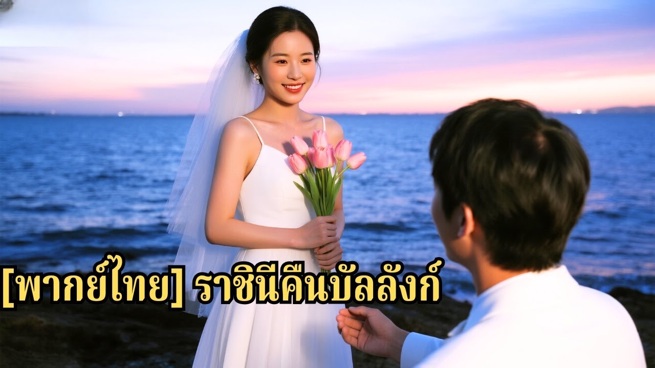 เธอจัดงานแต่งให้สามี แต่เขาหนีไปกับเมียน้อย เธอจึงพลิกเกม ทำให้เขาล้มละลายทันที#251110nwB3