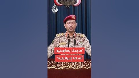 الناطق العسكري باسم أنصار الله: هاجمنا مطار بن غوريون وهدفا شرق يافا