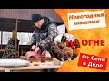 Новогодний шашлык на печах барбекю от Сени