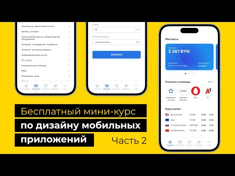 Видео: Бесплатный курс по UX/UI дизайну мобильных приложений (Вебинар 2)