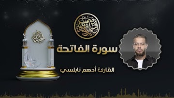 سورة الفاتحة بتلاوة رائعة | ادهم النابلسي