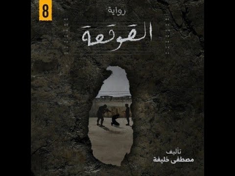 رواية القوقعة الفصل الثامن
