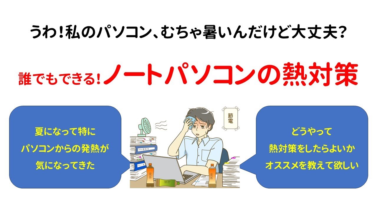 【相談】私のノートPC、熱いんだけど大丈夫?誰でも出来るノートPCの熱対策