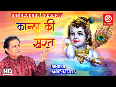 #Anup Jalota | Kanha Ki Surat {कान्हा की सूरत} | New Krishna Devotional Lyrical Song @DRJRecordsDevotional