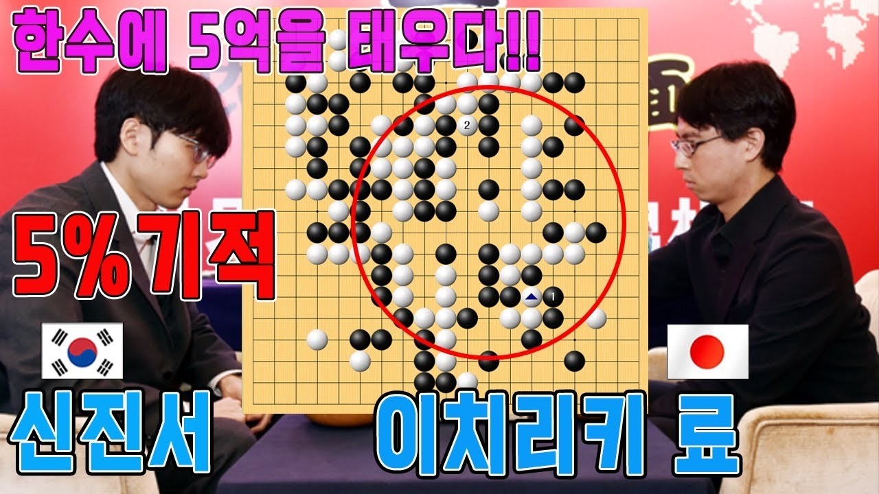 '이길확률5%' 5억짜리 착각!!  모두가 포기한순간 기적이 일어났다!! '신진서' 기적의 21연승!!! 27회 농심신라면배 우승결정국 신진서VS이치리키 료 하이라이트 2