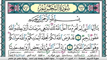 سورة التحريم مكتوبة يوسف نوح احمد برواية حفص عن عاصم
