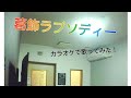 堂島孝平/葛飾ラプソディー【うたスキ動画】
