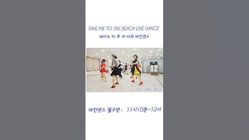 Thumbnail of Take Me to the Beach Line Dance  테이크 미 투 더 비취 라인댄스  #대구라인댄스학원  #라인댄스월수반11시10분~12시 #수금반10시~10시50분
