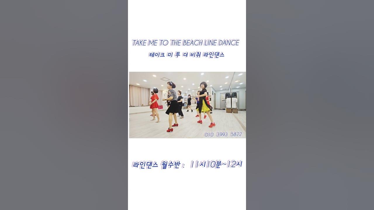 Take Me to the Beach Line Dance  테이크 미 투 더 비취 라인댄스  #대구라인댄스학원  #라인댄스월수반11시10분~12시 #수금반10시~10시50분