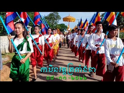កឋិនកូនពៅ វត្តត្រពាំងទា ភូមិតាំងស្រី  ឃុំមេព្រីង ស្រុកបាធាយ ខេត្តកំពង់ចាម( 08 11 22)