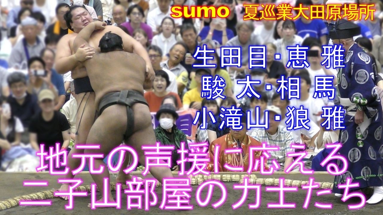 地元の声援に応える二子山部屋の力士たち！恵雅、駿太、小滝山、相馬