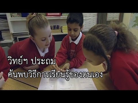 วิทย์ฯ ประถม ค้นพบวิธีการเรียนรู้ของตนเอง