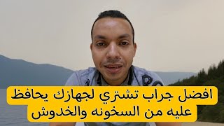 افضل جراب حماية تشتريه للموبايل في الصيف | يحمي جهازك من الخدوش والسخونه