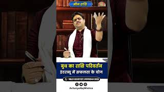 Meen Rashi || Budh Rashi Parivartan || इंटरव्यू में सफलता के योग || Acharya Raj Mishra