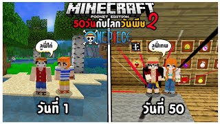 จะเป็นยังไง! เมื่อผมเอาชีวิตรอด 50วันในโลกของOne Piece Minecraft ในมือถือ Ep2