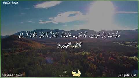 26 - سورة الشعراء مكتوبة تلاوة الشيخ فارس عباد