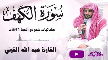 (إِنَّا أَعْتَدْنَا لِلظَّالِمِينَ نَارًا) تراتيل خاشعة وإبداع متجدد للقارئ عبد الله القرني 1446هـ