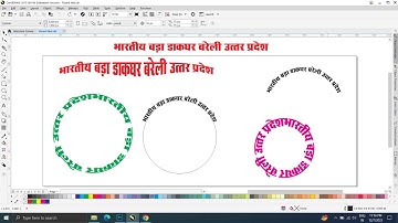 Corel Draw me Text ko Round Kaise kare | Fit Text to Path | Text in Circle | hindi text round corel