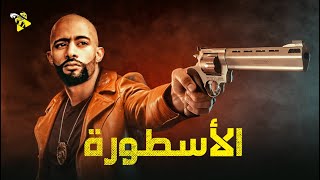 حصرياً فيلم الدراما والاكشن  | فيلم الأسطورة | بطولة محمد رمضان