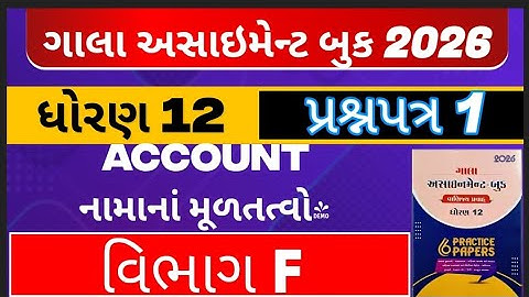 Std 12 account Gala assignment solution paper 1 section f solution #galaassignment2026