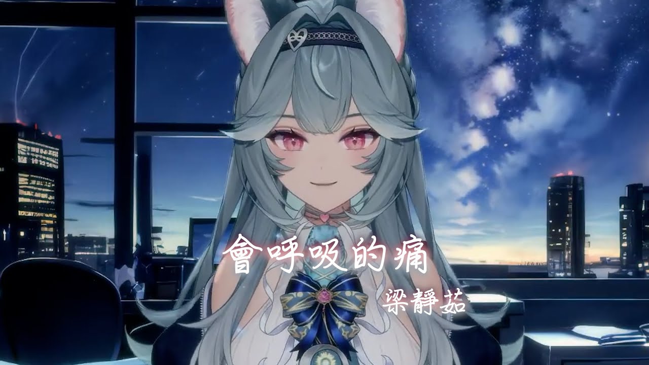 【煦Hiyori】會呼吸的痛 / 梁靜茹【中文字幕】