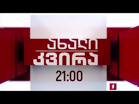 „ახალი კვირა\' - 9 დეკემბერს, 21:00 საათზე