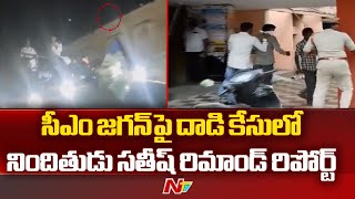 Remand Report On Accused Satish In Attack On CM Jagan Case | Ntv